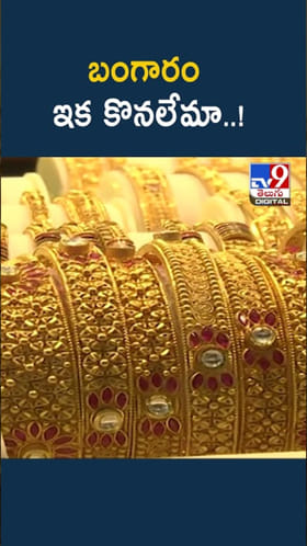 Gold Rates: పైపైకి పసిడి పరుగు.. బంగారం ఇక కొనలేమా..?