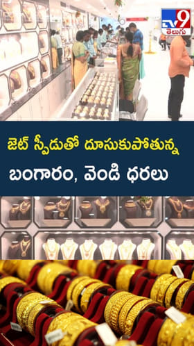Gold Silver: జెట్‌ స్పీడ్‌తో పైపైకి బంగారం, వెండి ధరలు..!