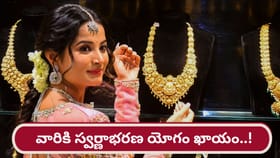 Gold Astrology: ఆ రాశుల వారికి స్వర్ణాభరణ యోగం ఖాయం..!