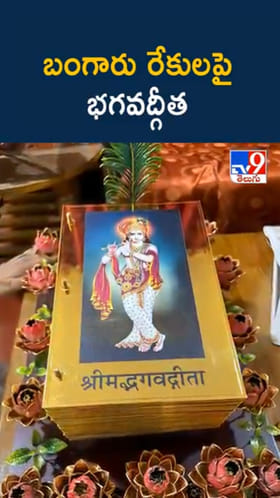 Bhagavad Gita: బంగారు రేకులపై.. మన జీవితాన్ని మార్చే గీతా సందేశం..!