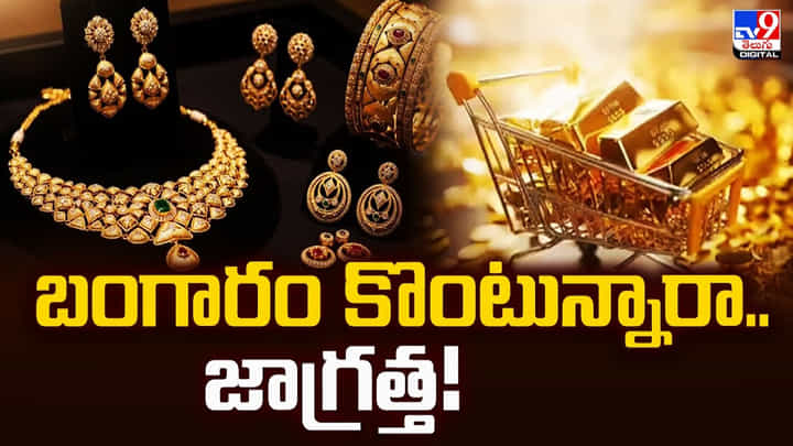 Gold: ధర తగ్గిందని బంగారం కొంటున్నారా..? ఈ జాగ్రత్తలు మస్ట్.. Gold: ధర తగ్గిందని బంగారం కొంటున్నారా..? ఈ జాగ్రత్తలు మస్ట్..