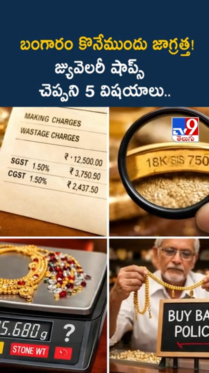 Gold: బంగారం కొంటున్నారా..? తప్పనిసరిగా ఈ జాగ్రత్తలు తీసుకోండి