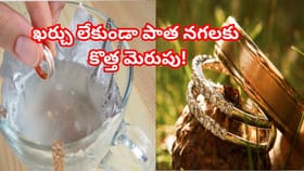 పాత నగలు కొత్తవిగా మెరవాలంటే,ఇవి ట్రై చేయండి..ఖర్చులేదు, పని ఈజీ!