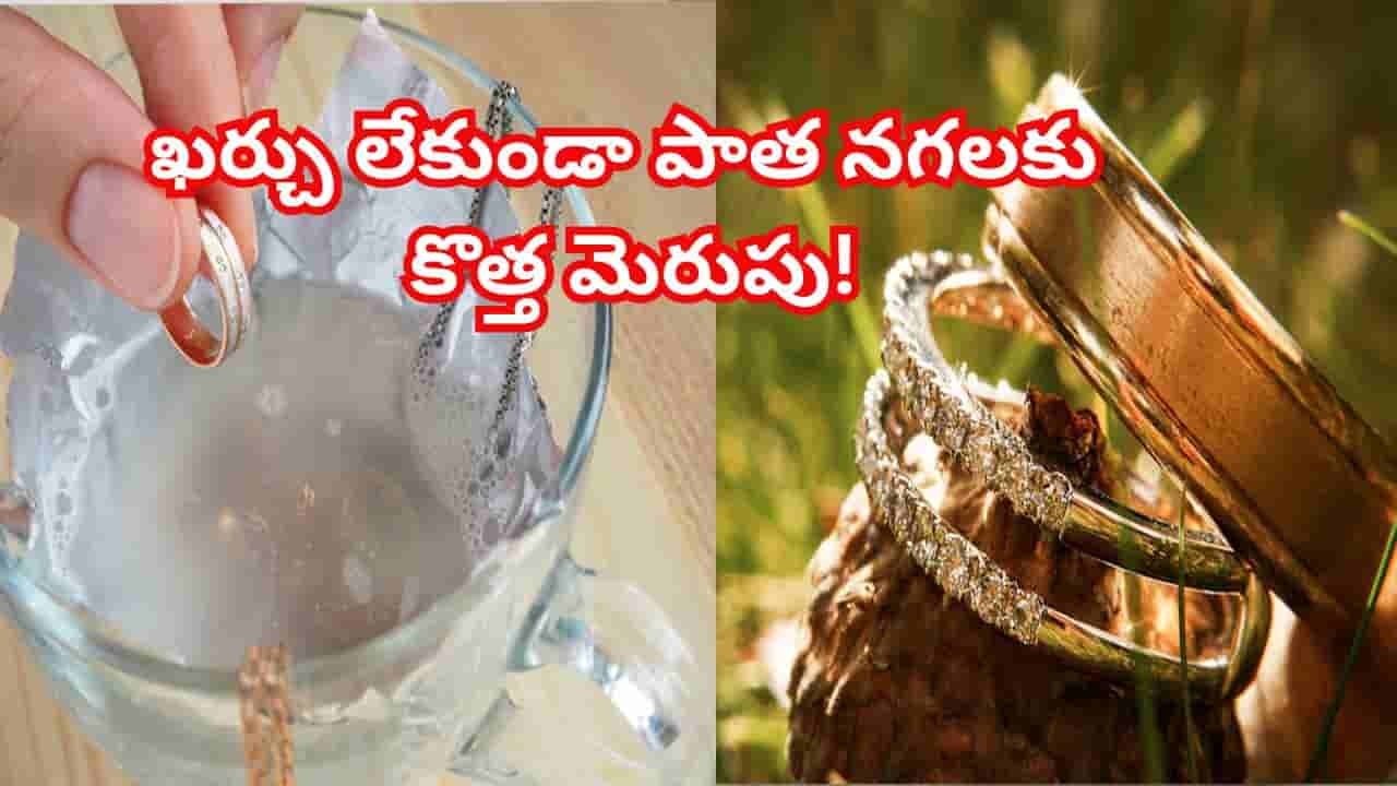 పాత నగలు కొత్తవిగా మెరవాలంటే.. ఇవి ట్రై చేయండి..పైసా ఖర్చు లేకుండా పని సులువు..!