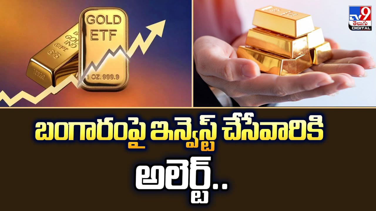 బంగారంపై ఇన్వెస్ట్‌ చేసేవారికి అలెర్ట్‌
