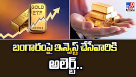 బంగారంపై ఇన్వెస్ట్‌ చేసేవారికి అలెర్ట్‌