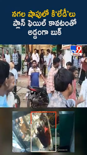 గోల్డ్ జ్యువెలరీ షాపులో కి‘లేడీ’లు.. ప్లాన్ ఫెయిల్ కావటంతో అడ్డంగా..