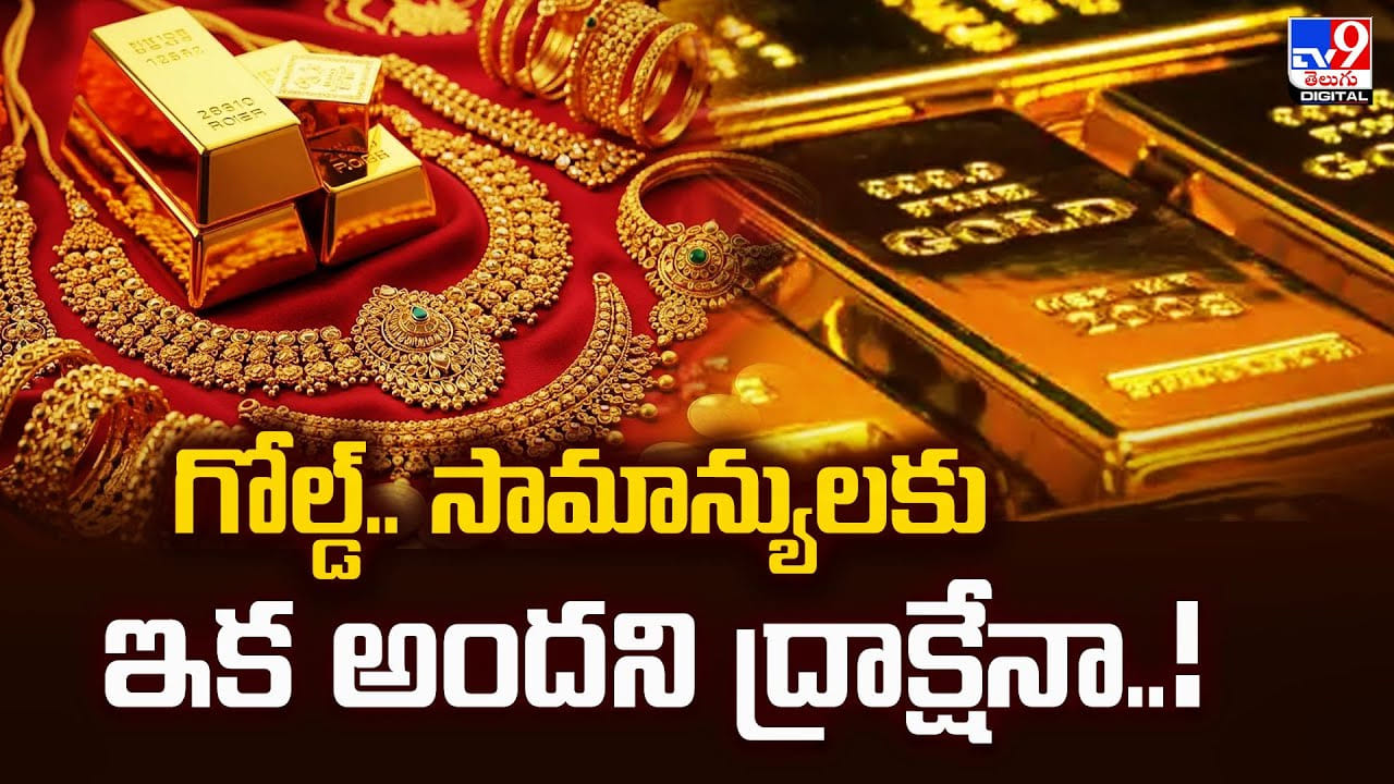 Gold Price: గోల్డ్‌.. సామాన్యులకు ఇక అందని ద్రాక్షేనా..!