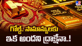 గోల్డ్‌.. సామాన్యులకు ఇక అందని ద్రాక్షేనా..!