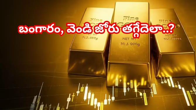 ఆగని బంగారం–వెండి ధరలు! ఇప్పుడు కొంటే లాభమా? లేక ప్రమాదమా?