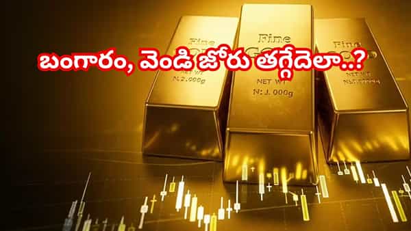 ఆగని బంగారం–వెండి ధరలు..! ఇప్పుడు కొంటే లాభమా? లేక ప్రమాదమా? నిపుణుల షాకింగ్ కామెంట్స్
