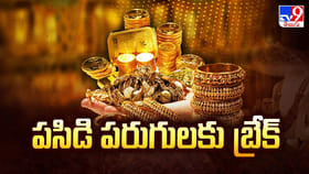 పసిడి పరుగులకు బ్రేక్.. ఒక్క రోజులోనే భారీ క్షీణత