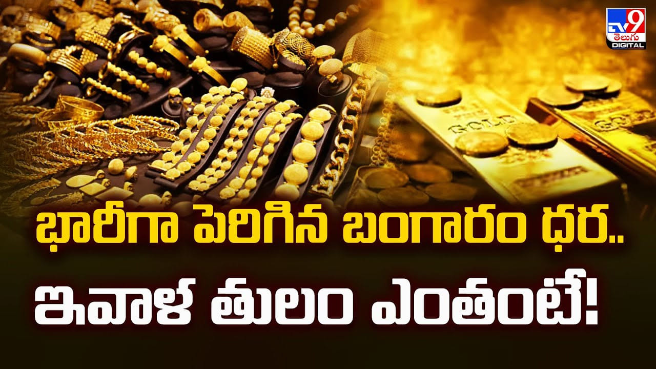 Gold Price Today: భారీగా పెరిగిన బంగారం ధర.. ఇవాళ తులం ఎంతంటే Gold Price Today: భారీగా పెరిగిన బంగారం ధర.. ఇవాళ తులం ఎంతంటే