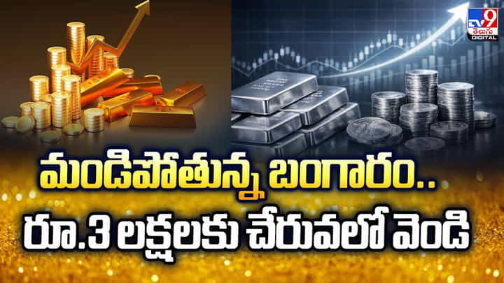 Gold Price Today: మండిపోతున్న బంగారం.. రూ.3 లక్షలకు చేరువలో వెండి Gold Price Today: మండిపోతున్న బంగారం.. రూ.3 లక్షలకు చేరువలో వెండి