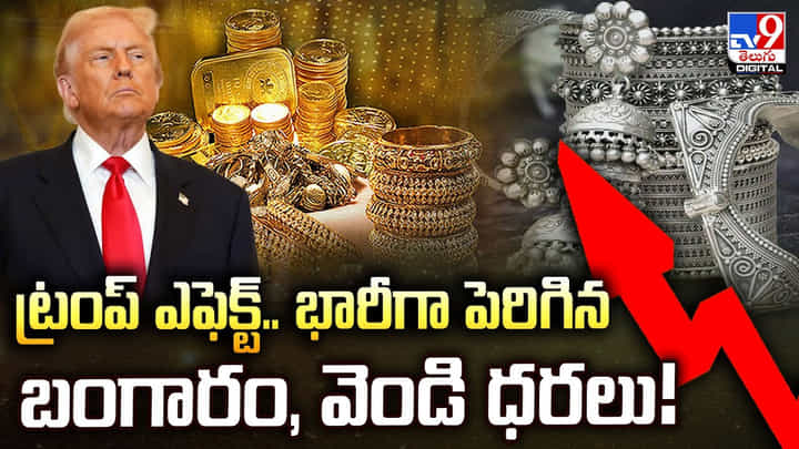 Gold Price Today: ట్రంప్ ఎఫెక్ట్.. భారీగా పెరిగిన బంగారం, వెండిధరలు! Gold Price Today: ట్రంప్ ఎఫెక్ట్.. భారీగా పెరిగిన బంగారం, వెండిధరలు!