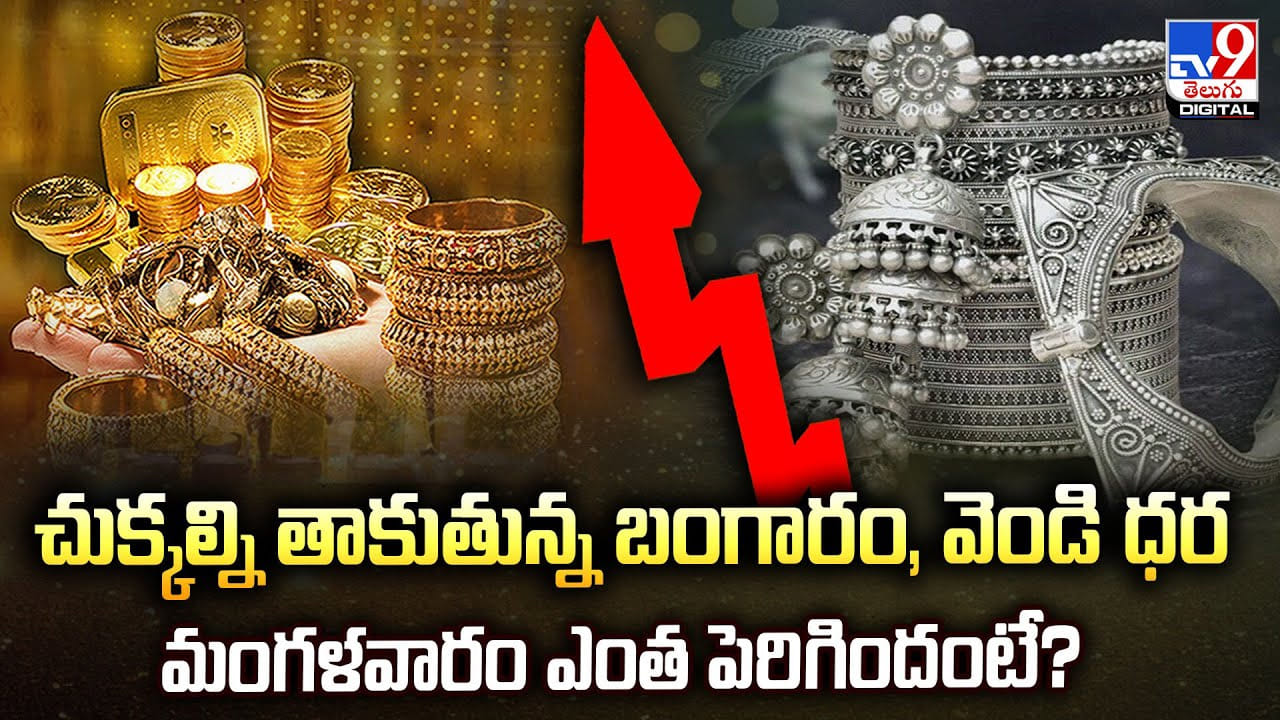 Gold Price Today: చుక్కల్ని తాకుతున్న బంగారం, వెండి ధర.. మంగళవారం ఎంత పెరిగిందంటే