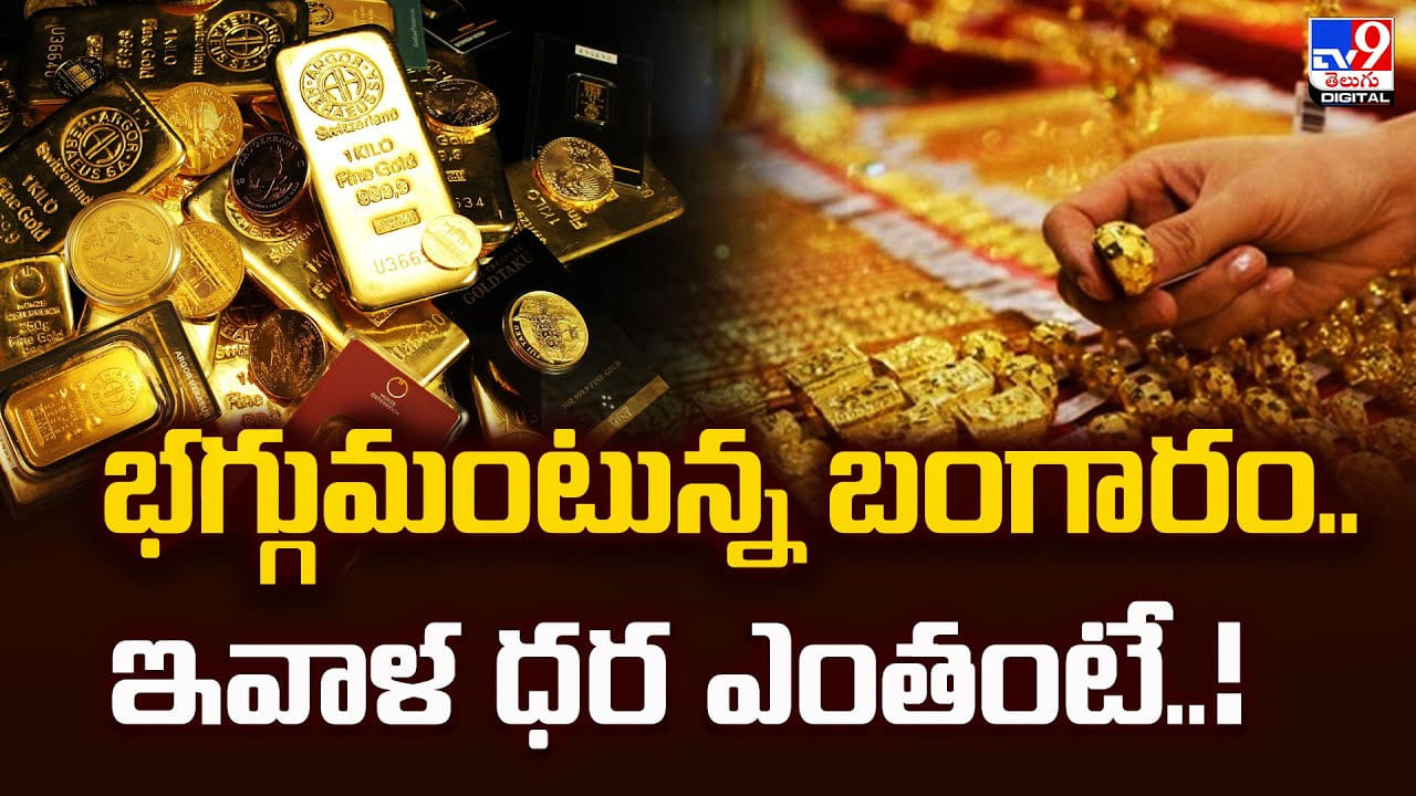 Gold Price Today: భగ్గుమంటున్న బంగారం.. ఇవాళ ధర ఎంతంటే