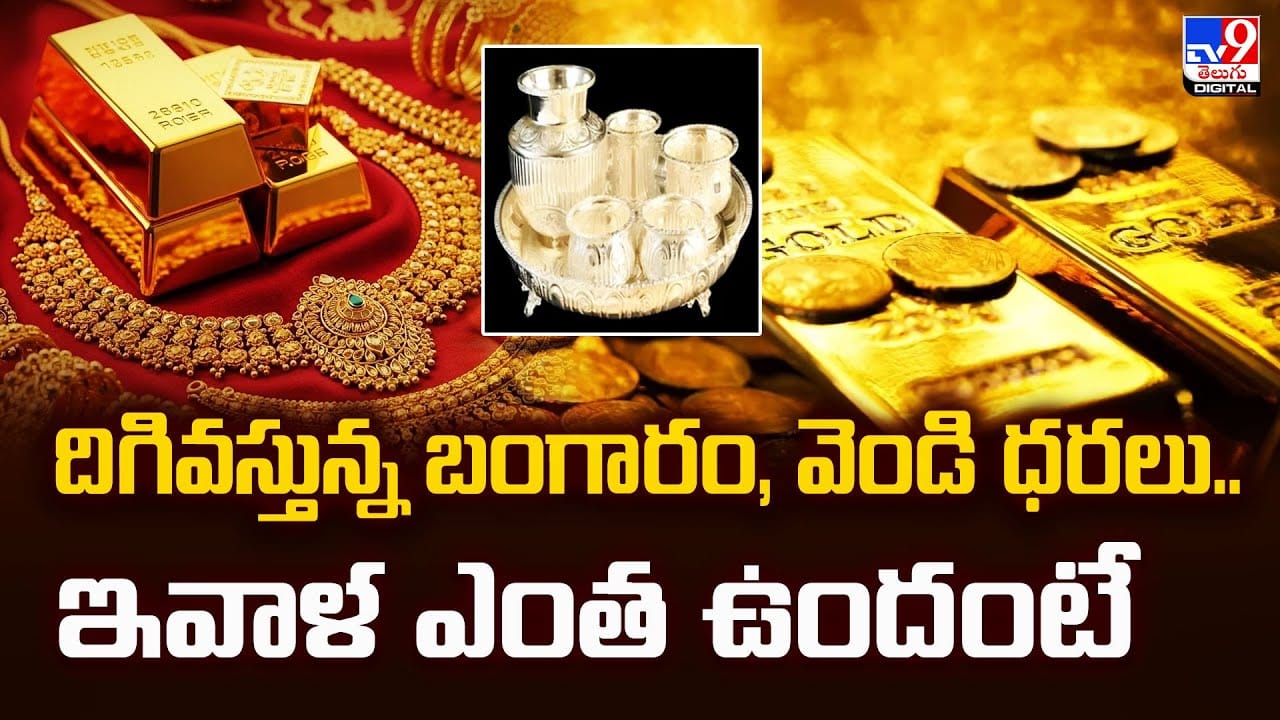 కొండెక్కిన బంగారం, వెండి ధరలు క్రాష్.. ఎందుకు దిగివస్తున్నాయంటే..?