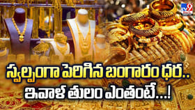స్వల్పంగా పెరిగిన బంగారం ధర..ఇవాళ తులం ఎంతంటే!