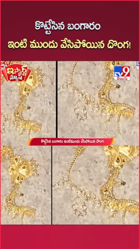 Gold: ఇంట్లో బంగారు నగలు చోరీ.. మరసటి రోజు అనూహ్యంగా..