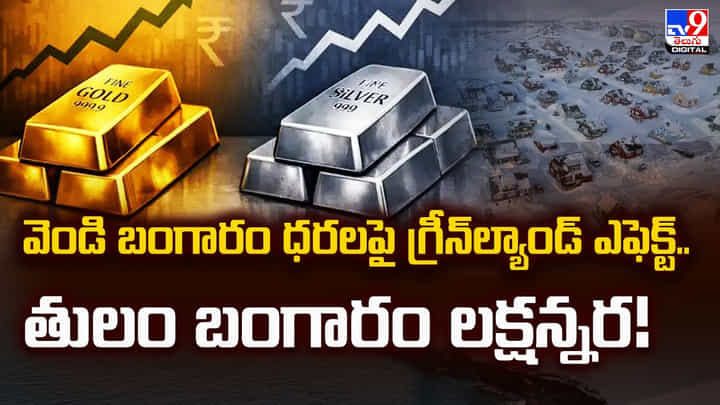 వెండి బంగారం ధరలపై గ్రీన్ల్యాండ్ ఎఫెక్ట్.. తులం బంగారం లక్షన్నర వెండి బంగారం ధరలపై గ్రీన్ల్యాండ్ ఎఫెక్ట్.. తులం బంగారం లక్షన్నర