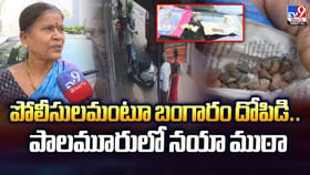 పోలీసులమంటూ బంగారం దోపిడి.. పాలమూరులో నయా ముఠా