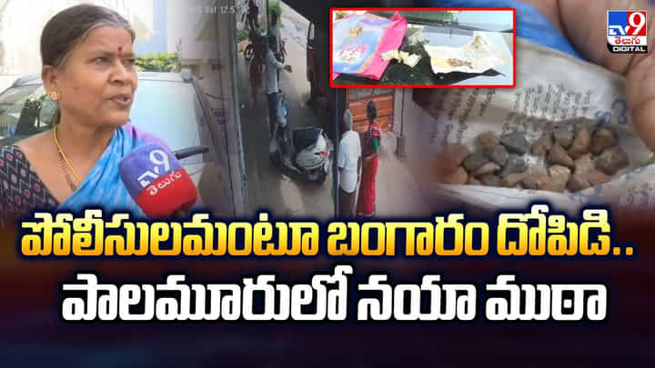 పోలీసులమంటూ బంగారం దోపిడి.. పాలమూరులో నయా ముఠా పోలీసులమంటూ బంగారం దోపిడి.. పాలమూరులో నయా ముఠా