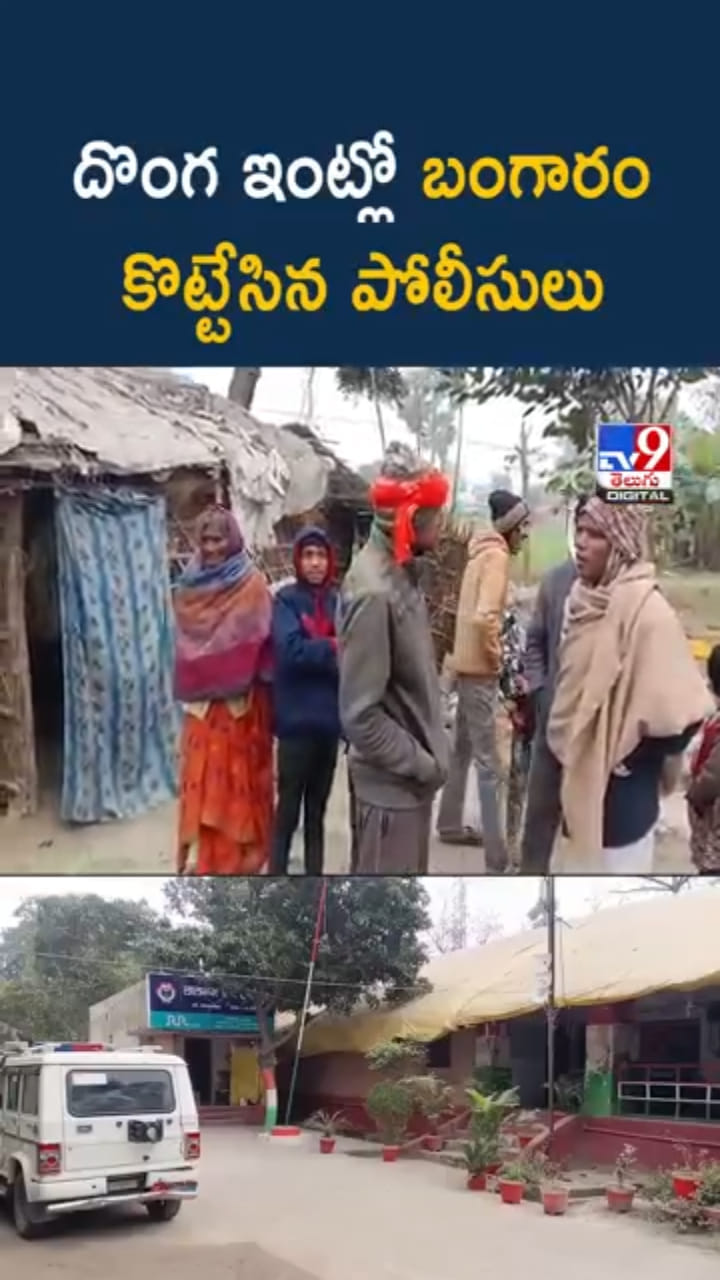 దొంగ ఇంట్లో తనిఖీలు.. బంగారం కొట్టేసిన పోలీసులు.. ఎక్కడంటే..?