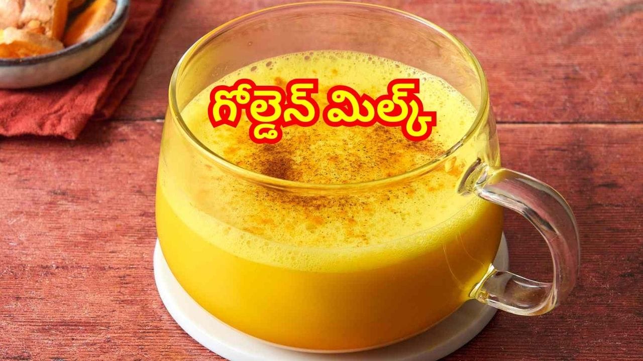 Golden Milk: పసుపు పాలు ఎప్పుడు తాగాలో తెలుసా? రాత్రి పూట తాగితే కలిగే ఈ ప్రయోజనాలు తెలిస్తే అస్సలు వదలరు!