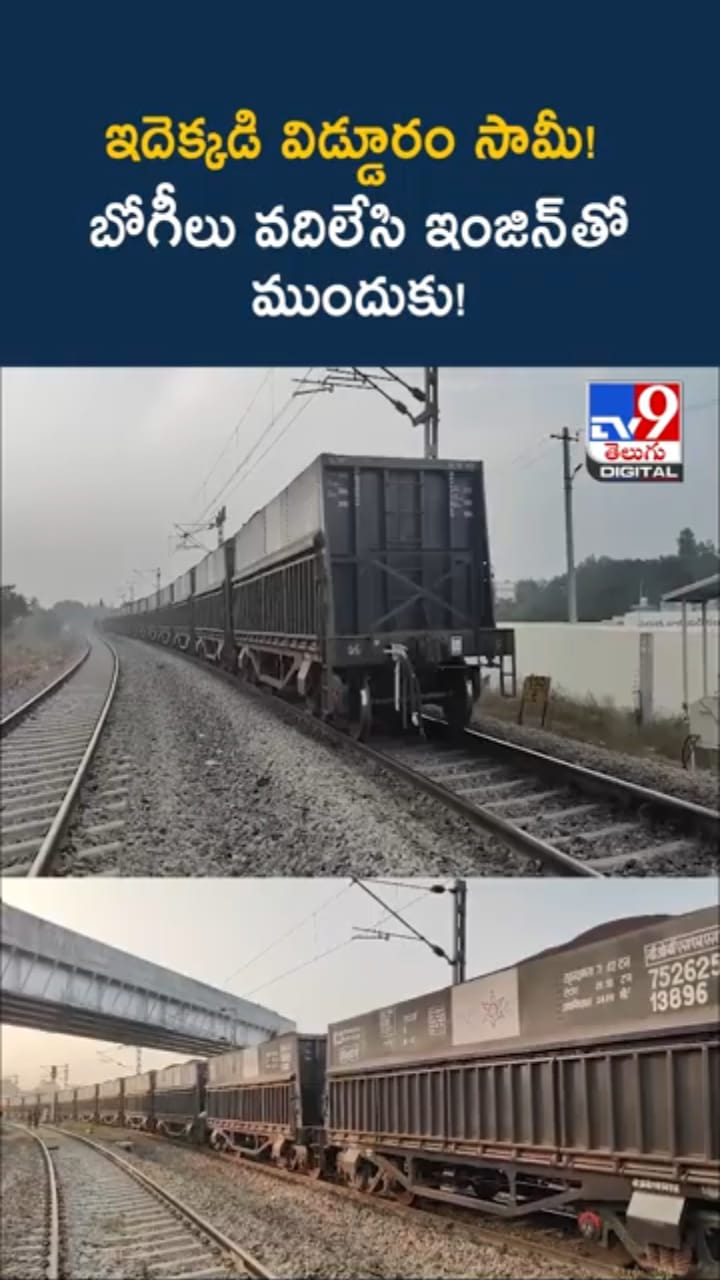 ఇదెక్కడి విడ్డూరం! బోగీలు వదిలేసి 2.5 కి.మీ ముందుకెళ్లిన ఇంజిన్‌‌..!