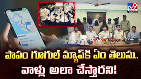 పాపం గూగుల్‌ మ్యాప్‌కి ఏం తెలుసు.. వాళ్లు అలా చేస్తారని