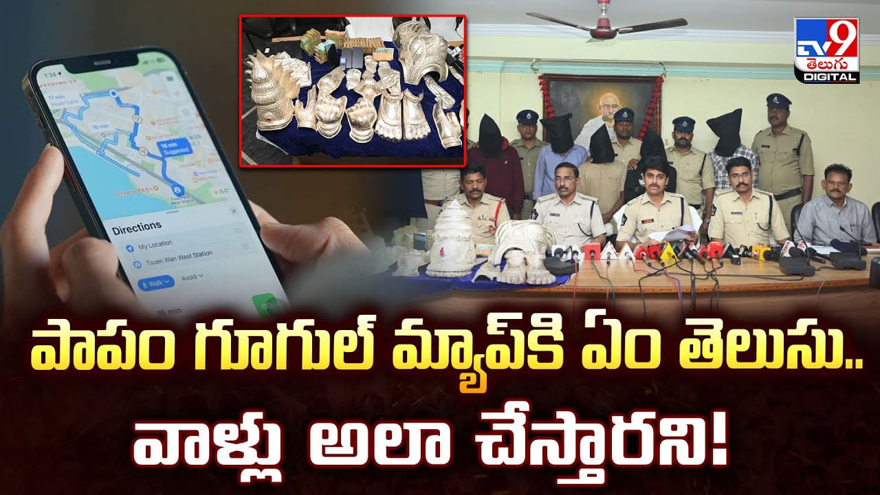 పాపం గూగుల్ మ్యాప్కి ఏం తెలుసు.. వాళ్లు అలా చేస్తారని పాపం గూగుల్ మ్యాప్కి ఏం తెలుసు.. వాళ్లు అలా చేస్తారని