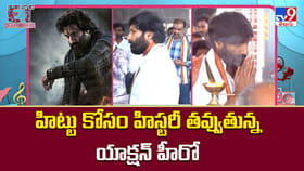 హిట్టు కోసం హిస్టరీ తవ్వుతున్న యాక్షన్ హీరో