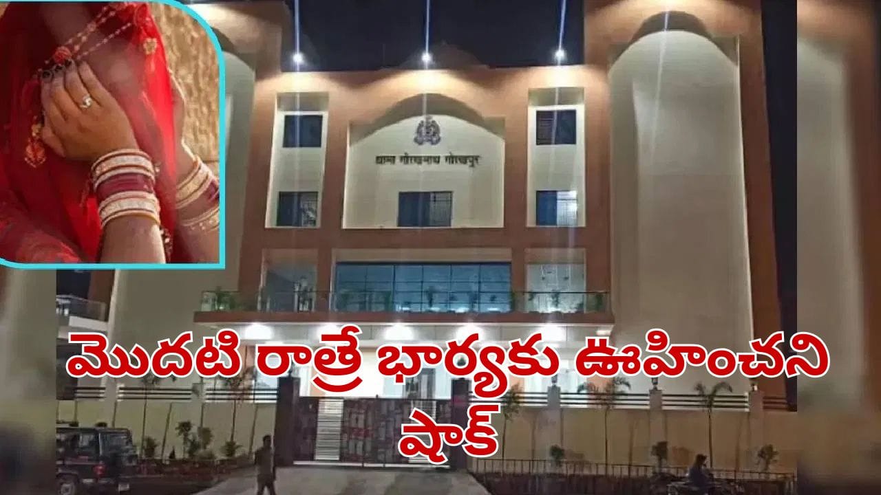 ఫస్ట్ నైట్ రోజే పారిపోయిన భర్త.. అసలు విషయం తెలిసి భార్య షాక్.. ఏం జరిగిందంటే..?