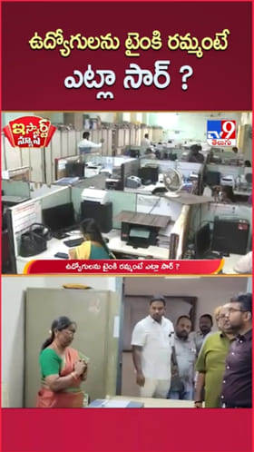 టైంకి ఆఫీస్‌కి రాని ఉద్యోగులు.. తనిఖీల్లో అడ్డంగా దొరికిపోయారు..!