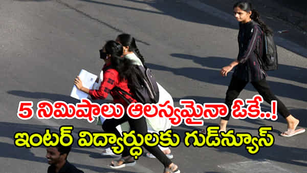 Inter Exams 2026: ఇంటర్ విద్యార్ధులకు అలర్ట్.. 5 నిమిషాలు ఆలస్యమైనా పరీక్షలు రాయొచ్చు!