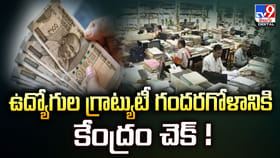 ఉద్యోగుల గ్రాట్యుటీ గందరగోళానికి కేంద్రం చెక్