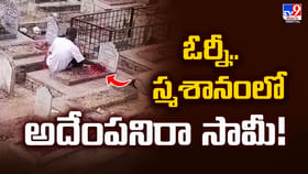 ఓర్నీ.. స్మశానంలో అదేంపనిరా సామీ.. చివరికి వీటిని కూడా వదలరా!