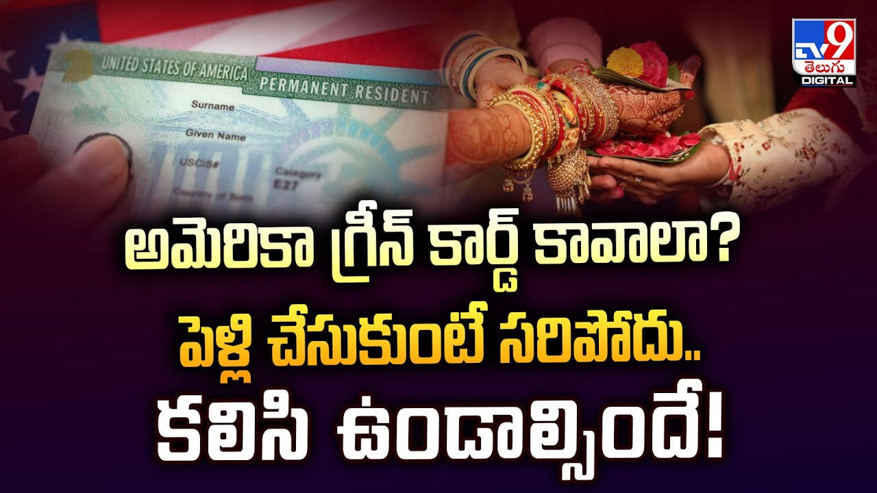 అమెరికా గ్రీన్ కార్డ్ కావాలా ?? పెళ్లి చేసుకుంటే సరిపోదు.. కలిసి ఉండాల్సిందే