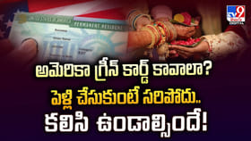 అమెరికా గ్రీన్ కార్డ్ కావాలా ??