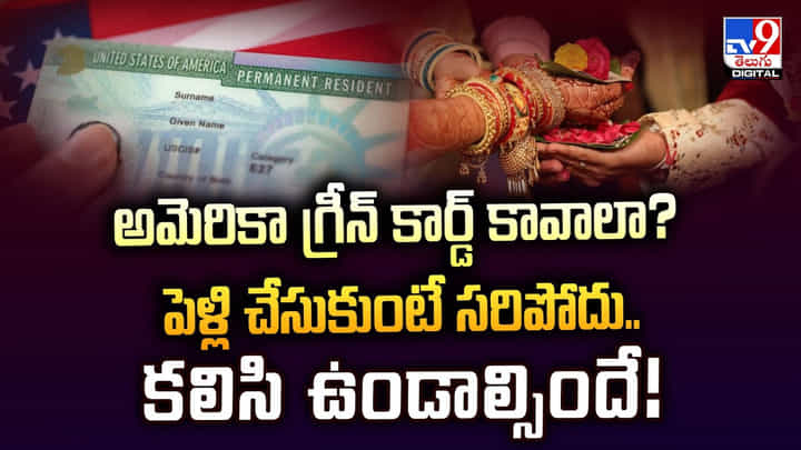 అమెరికా గ్రీన్ కార్డ్ కావాలా ?? పెళ్లి చేసుకుంటే సరిపోదు.. కలిసి ఉండాల్సిందే అమెరికా గ్రీన్ కార్డ్ కావాలా ?? పెళ్లి చేసుకుంటే సరిపోదు.. కలిసి ఉండాల్సిందే
