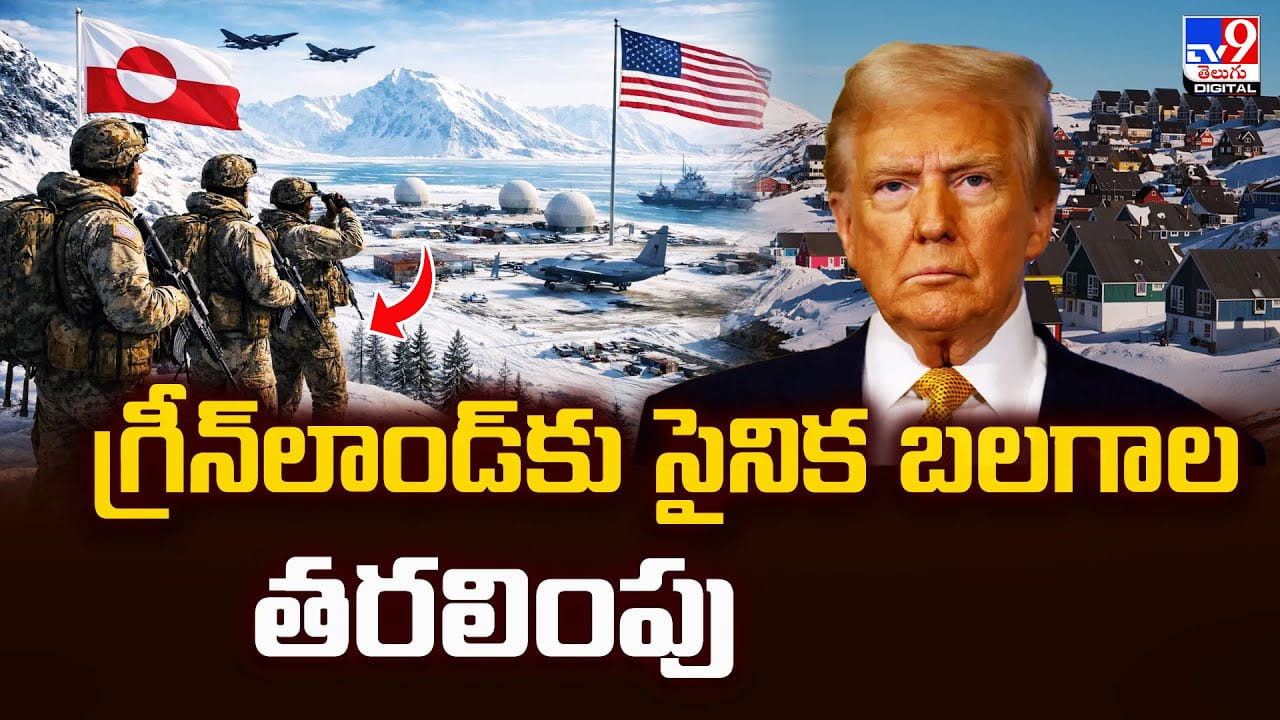 గ్రీన్‌లాండ్‌ కు సైనిక బలగాల తరలింపు
