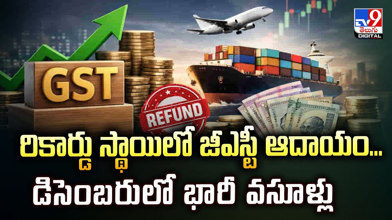 రికార్డు స్థాయిలో జీఎస్టీ ఆదాయం.. డిసెంబరులో భారీ వసూళ్లు