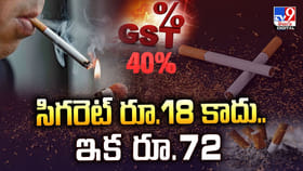 సిగరెట్‌ రూ.18 కాదు.. ఇక రూ.72