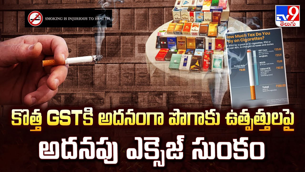 కొత్త GSTకి అదనంగా పొగాకు ఉత్పత్తులపై అదనపు ఎక్సెజ్ సుంకం
