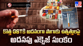 కొత్త GSTకి అదనంగా పొగాకు ఉత్పత్తులపై అదనపు ఎక్సెజ్ సుంకం