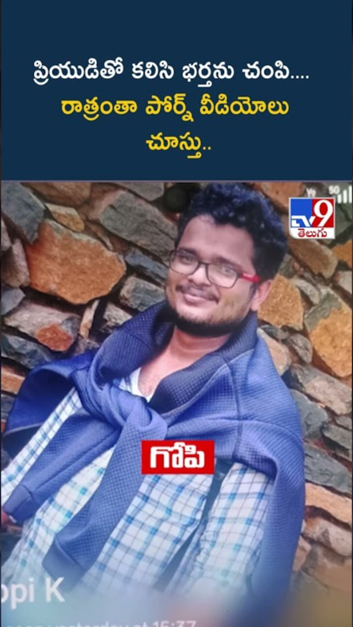 ప్రియుడితో కలిసి భర్తను చంపి.. రాత్రంతా ఆ వీడియోలు చూస్తూ..