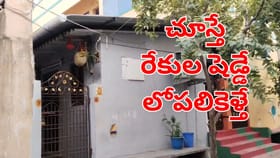 బయటనుంచి చూస్తే రేకుల షెడ్డు.. లోపలికెళ్తే మైండ్ బ్లాక్
