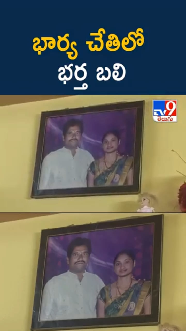 గుంటూరు జిల్లాలో దారుణం.. భార్య చేతిలో భర్త బలి