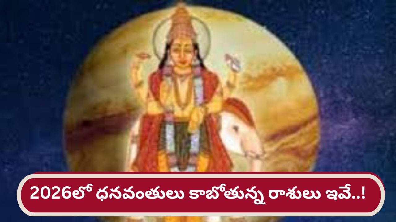 Guru Gochar 2026: గురు కటాక్షంతో వారికి జాక్‌పాట్.. 2026లో ఆ రాశులకు పట్టందల్లా బంగారం..! – Telugu News | Guru Gochar 2026: These zodiac signs to become rich in new year due to jupitar’s transit